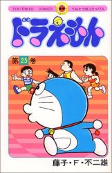Manga - Manhwa - Doraemon jp Vol.25