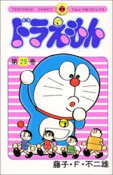 Manga - Manhwa - Doraemon jp Vol.29
