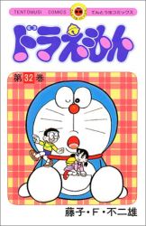 Manga - Manhwa - Doraemon jp Vol.32