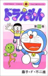 Manga - Manhwa - Doraemon jp Vol.33