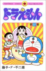 Manga - Manhwa - Doraemon jp Vol.37