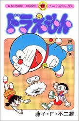 Manga - Manhwa - Doraemon jp Vol.39