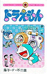 Manga - Manhwa - Doraemon jp Vol.42