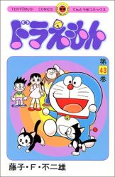 Manga - Manhwa - Doraemon jp Vol.43