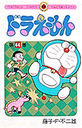 Manga - Manhwa - Doraemon jp Vol.44