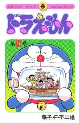 Manga - Manhwa - Doraemon jp Vol.45