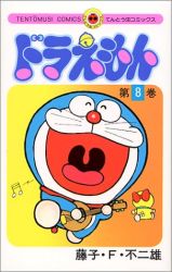 Manga - Manhwa - Doraemon jp Vol.8