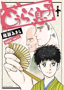 Manga - Manhwa - Dôraku Musuko jp Vol.10