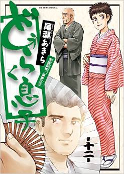 Manga - Manhwa - Dôraku Musuko jp Vol.12