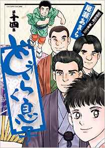 Manga - Manhwa - Dôraku Musuko jp Vol.14