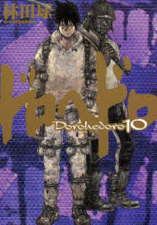 Manga - Manhwa - Dorohedoro jp Vol.10