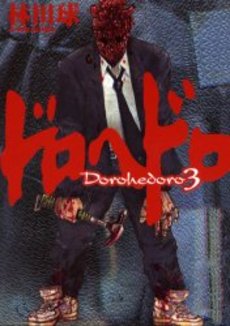 Manga - Manhwa - Dorohedoro jp Vol.3