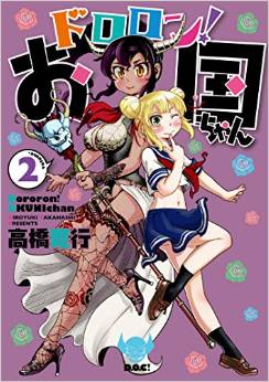 Manga - Manhwa - Dororon !  O-koku-chan jp Vol.2