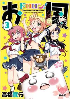 Manga - Manhwa - Dororon !  O-koku-chan jp Vol.3