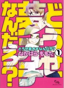 Manga - Manhwa - Dôse yume ochi nandaro? jp Vol.1