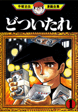 Manga - Manhwa - Dotsuitare jp Vol.1