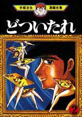 Manga - Manhwa - Dotsuitare jp Vol.2