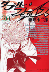 Manga - Manhwa - Double Face jp Vol.20