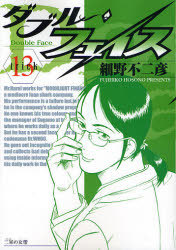 Manga - Manhwa - Double Face jp Vol.13