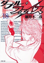 Manga - Manhwa - Double Face jp Vol.18