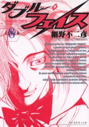 Manga - Manhwa - Double Face jp Vol.8