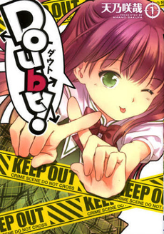 Manga - Manhwa - Doubt! - Sakuya Amano jp Vol.1
