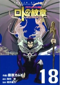 Manga - Manhwa - Dragon Quest - Roto no Monshô - Monshô wo Tsugu Monotachi he jp Vol.18