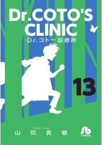 Manga - Manhwa - Dr Koto Shinryôjo - Bunko jp Vol.13