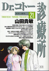 Manga - Manhwa - Dr Koto Shinryôjo jp Vol.21