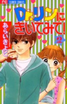 Manga - Manhwa - Dr. Rin ni Kiitemite! jp Vol.2