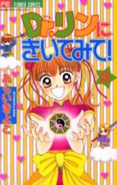 Manga - Manhwa - Dr. Rin ni Kiitemite! jp Vol.3