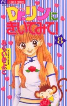 Manga - Manhwa - Dr. Rin ni Kiitemite! jp Vol.8