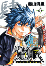 Manga - Manhwa - Dragon Eye jp Vol.4