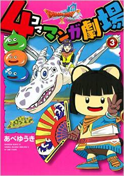 Dragon Quest x - 4-koma Manga Gekijô jp Vol.3