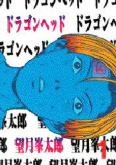 Manga - Manhwa - Dragon Head jp Vol.1