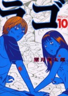 Manga - Manhwa - Dragon Head jp Vol.10