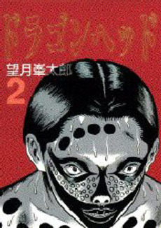 Manga - Manhwa - Dragon Head jp Vol.2