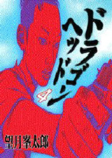 Manga - Manhwa - Dragon Head jp Vol.4