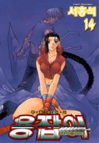 Manga - Manhwa - Dragon Hunter 용잡이 kr Vol.14