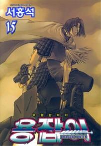 Manga - Manhwa - Dragon Hunter 용잡이 kr Vol.15