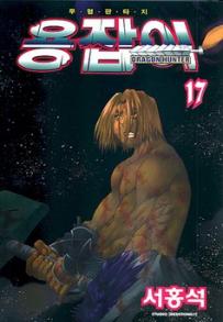 Manga - Manhwa - Dragon Hunter 용잡이 kr Vol.17