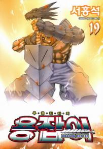 Manga - Manhwa - Dragon Hunter 용잡이 kr Vol.19