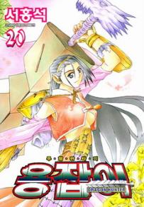 Manga - Manhwa - Dragon Hunter 용잡이 kr Vol.20
