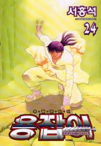 Manga - Manhwa - Dragon Hunter 용잡이 kr Vol.24
