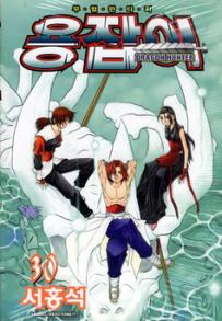 Manga - Manhwa - Dragon Hunter 용잡이 kr Vol.30
