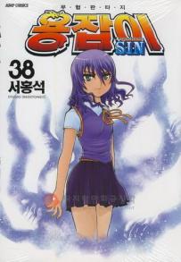 Manga - Manhwa - Dragon Hunter 용잡이 kr Vol.38