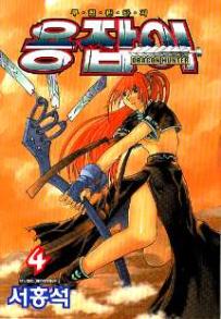 Manga - Manhwa - Dragon Hunter 용잡이 kr Vol.4