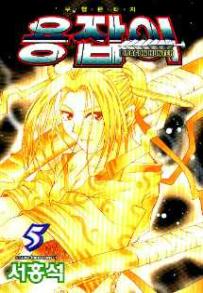 Manga - Manhwa - Dragon Hunter 용잡이 kr Vol.5
