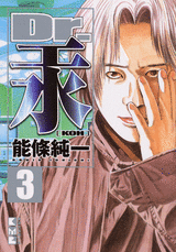 Manga - Manhwa - Dr Koh - Bunko jp Vol.3