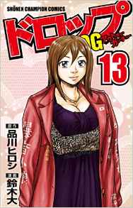 Manga - Manhwa - Drop Og -Out of Ganchû- jp Vol.13
